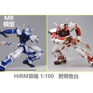 MR模型 HIRM 1/100 紅異端 鋼彈 帶地臺 組裝模型 hi resolution MG