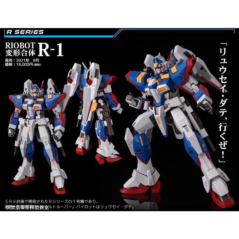 【快樂堂】現貨 千值練 RIOBOT 超級機器人大戰OG 變形合體 SRX小隊 R-1