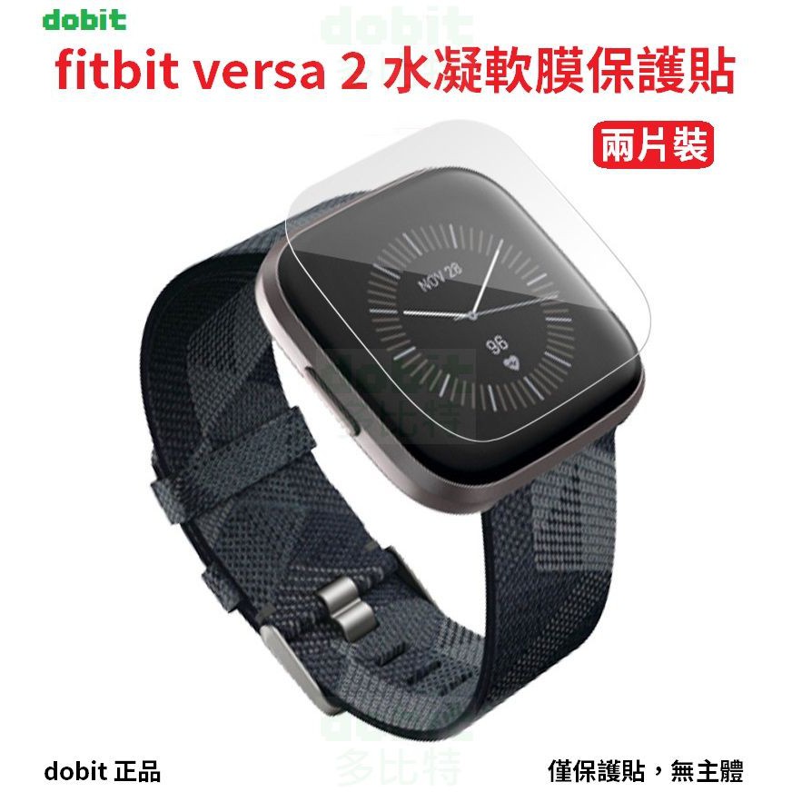 ［多比特］fitbit versa 2 水凝膜 保護貼 保護膜 防刮 耐刮 高清高透 兩片裝