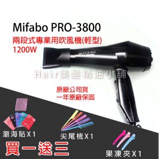 【hair美髮精油小舖】Mifabo PRO-3800 專業髮品 MIT 吹風機造型美容 家用吹風機 兩段式吹風機 黑色