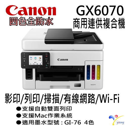 Canon PIXMA GX6070 原廠商用連供彩色防水噴墨複合機 台灣代理商原廠公司貨 原廠保固 含稅