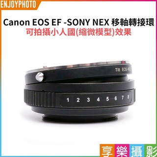 享樂攝影【Canon EOS EF -SONY NEX 移軸轉接環】Tilt 可360度切換擺頭方向