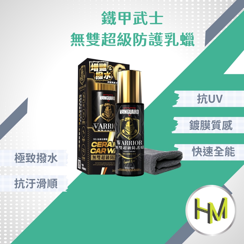 [增豔超強撥水]無雙超級防護乳蠟 棕櫚蠟 汽車蠟 300ml 棕梠蠟 鐵甲武士 乳蠟 車蠟 美容蠟 保護蠟 鏡面蠟
