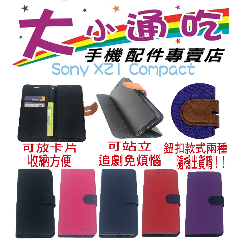 【大小通吃】Sony XZ1 Compact 立架皮套 可立式 支架 側掀 翻蓋 皮套 磁扣 手機皮套 側掀皮套