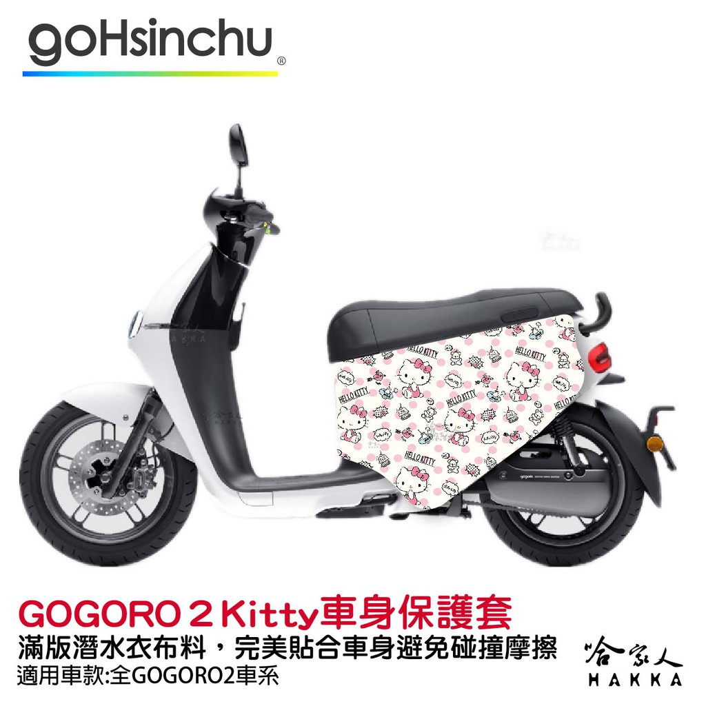 Hello Kitty Gogoro 2 車套 防刮車套 正版授權 雙面車身防刮套 潛水布 凱蒂貓 保護套 S2 ABS