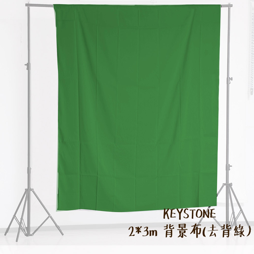 KEYSTONE 2*3m 背景布 去背綠 不透光不反光 可水洗 抗皺 可搭背景架 ASSA106 [相機專家] 公司貨