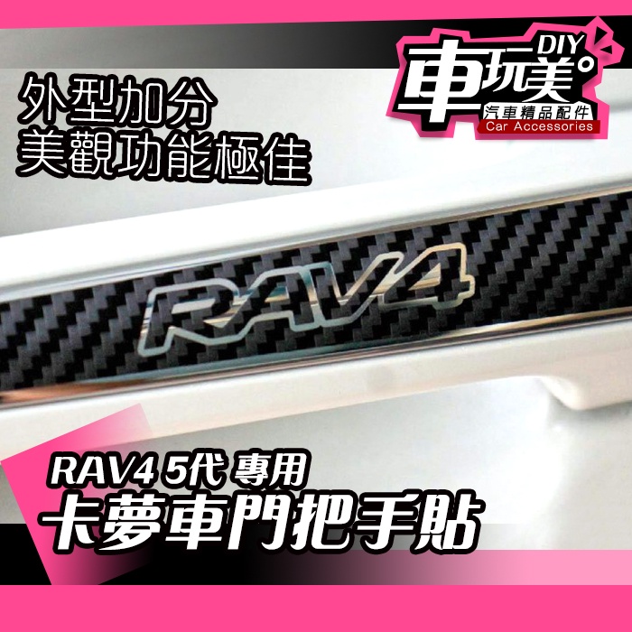 【車玩美🚘汽車精品配件】RAV4 3M 2080 卡夢車門把手貼 非卡典 DIY 車膜料 卡夢 防刮 不殘膠 耐磨