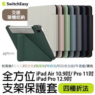 SwitchEasy Origami 全方位 支架保護套 皮套 平板套 iPad Pro 12.9 11 10.9 吋