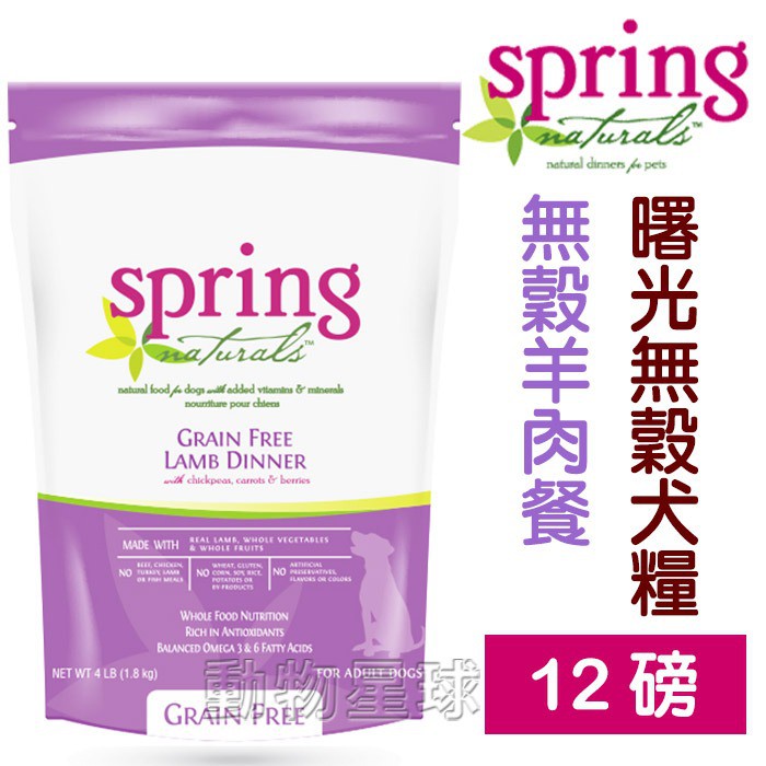 美國曙光spring犬糧．無穀羊肉餐12磅(5.46kg)