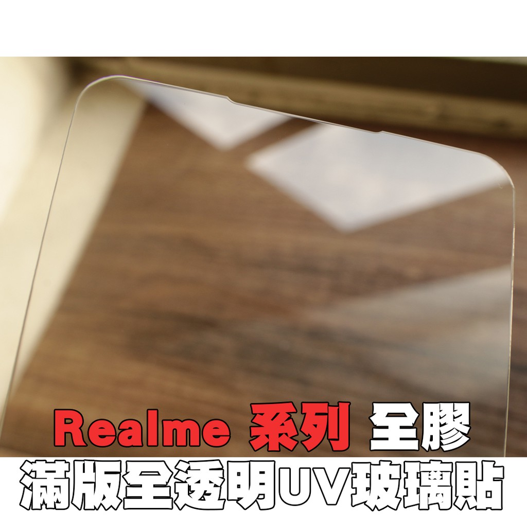 【貝占二入】Realme 5 Pro XT UV 全膠滿版 玻璃貼 鋼化玻璃 貼膜 滿版 保護貼