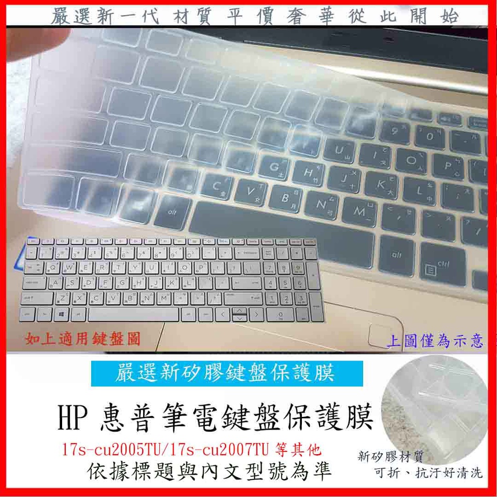 新矽膠  HP 17s-cu2005TU 17s-cu2007TU 17.3吋 鍵盤保護套 鍵盤套 鍵盤保護膜 惠普