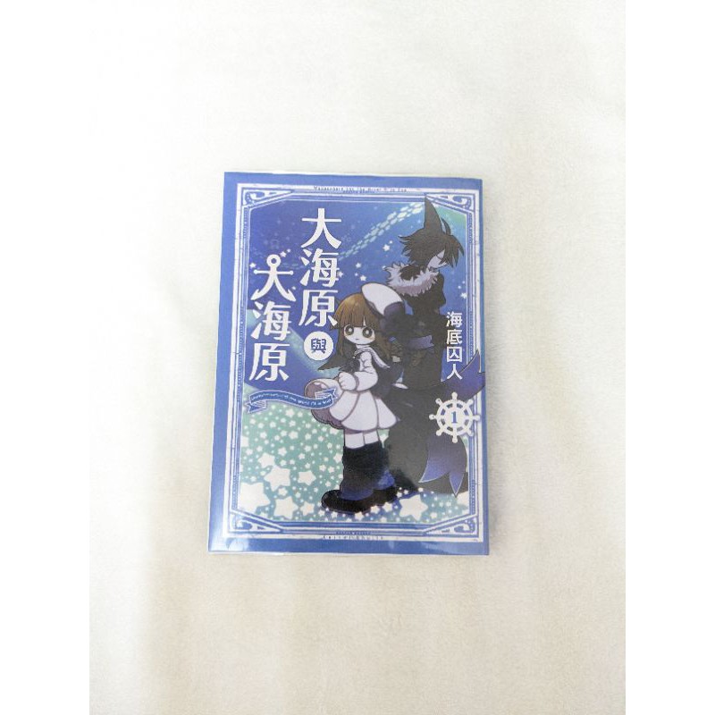 大海原與大海原 1 海底囚人 蝦皮購物