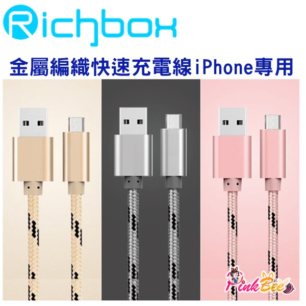 PinkBee☆【Richbox】iPhone5 / 6 / 6s / 7 系列 金屬編織快速充電線1.0m＊現貨