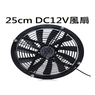 25cm風扇 散熱風扇 12V 通風風扇 DC風扇 高轉速大風量 露營 車泊 車泊風扇 車床