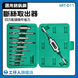 【工仔人】崩牙處理工具 汽修工具 退牙器 MIT-D11 維修 崩牙取出 滑牙螺絲拆除 斷絲取出器