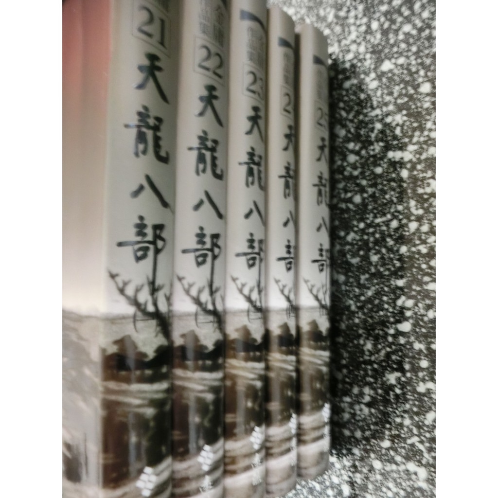 武俠小說 金庸小說 天龍八部 遠流出版社 典藏書 全套5本