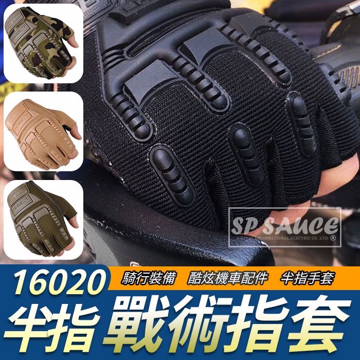 16020半指戰術手套 迷彩手套 造型手套 射擊手套 手套 騎行手套 機車手套 戰術手套 騎車手套 重機手套 防護手套K