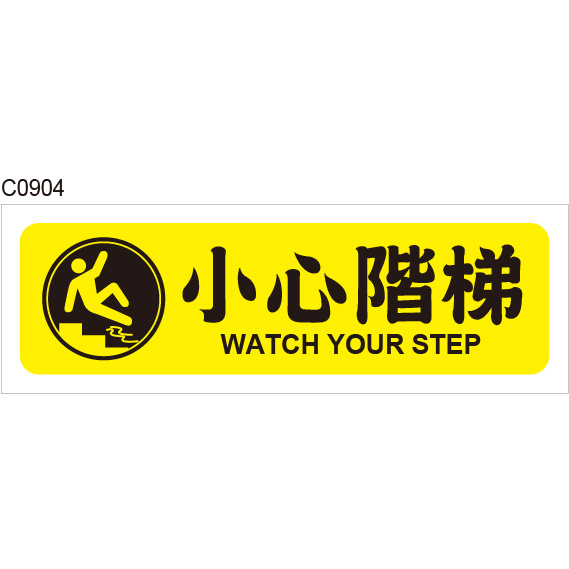 小心階梯 C0904 樓梯 門檻 標式牌 警語 警示貼紙 [ 飛盟廣告 設計印刷 ]
