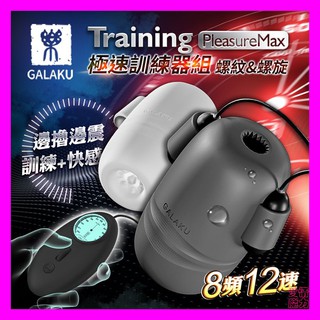 GALAKU Training 12x8頻震動極速龜頭訓練套裝組-PleasureMaxl(螺紋款+螺旋款) 情趣用品