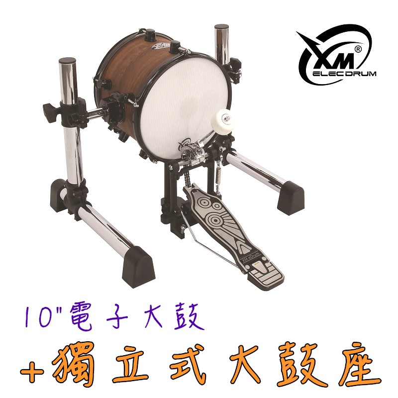 【XM eDrum 電子鼓】10吋 電子大鼓 獨立式 大鼓座 支援Roland Yamaha【XM電子鼓】