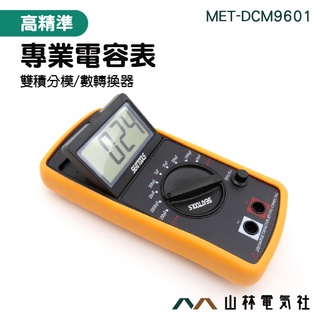 《山林電器社》高精準專業電容表 數轉換器 DCM9601 雙積分模 數轉換器 萬用表 電表 電容錶 自動檢測 液晶顯示