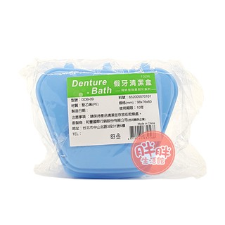 Denture Bath 飛特登 假牙清潔盒 DDB-09 矯正器收納盒 塑膠假牙收納盒 【胖胖生活館】
