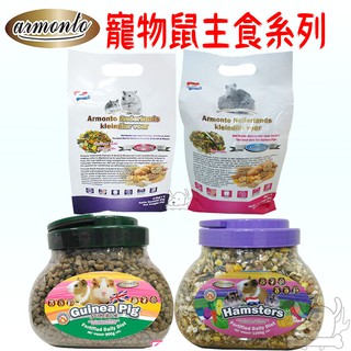 【Armonto 阿曼特】荷蘭 特級機能鼠主食 蔬菜主食 倉鼠 沙鼠 全鼠 天竺鼠