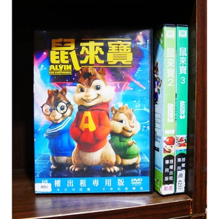 【二手DVD】鼠來寶系列 Alvin and the Chipmunks 喜劇 家庭 音樂【霸氣貓漫畫小說旗艦店】【現貨】【彤】