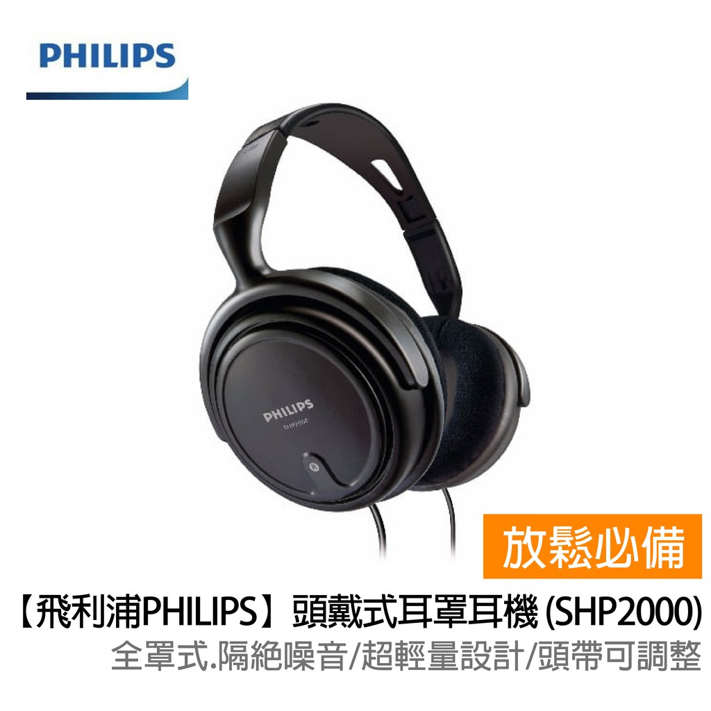 【飛利浦PHILIPS】頭戴式耳罩耳機 (SHP2000)