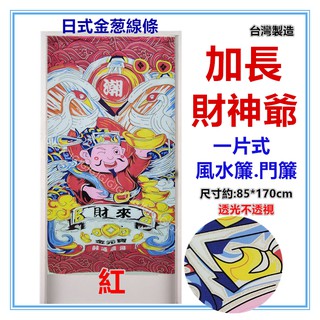 三元家居~紅 財神爺加長日式金蔥線條門簾 風水簾麻布風水簾門簾 尺寸約:85*175CM 一片式無開門 裝飾簾