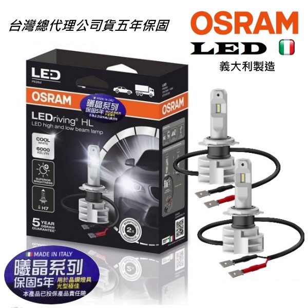 義大利進口~靖禾總代理保固5年 OSRAM LEDriving HL 曦晶系列 12V/24V LED大燈燈泡