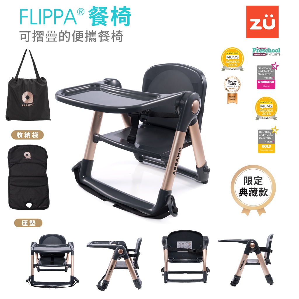 Apramo Flippa 折疊式兒童座椅 可攜式兩用兒童餐椅 附收納提袋、坐墊 黑金 多色可選