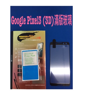 Google pixel 3 3D滿版鋼化玻璃保護貼黑