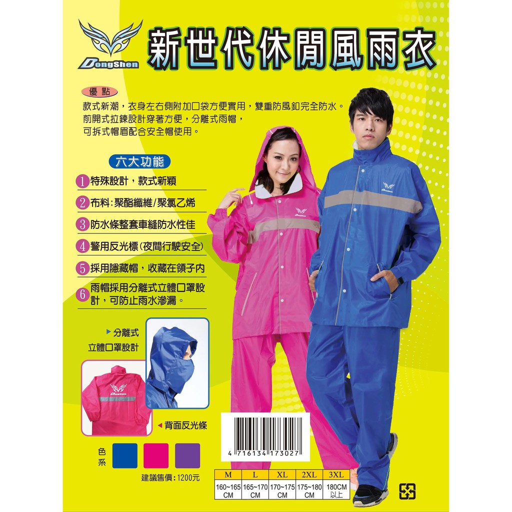 【寶嘉尼天堂店】東伸 DongShen 8-2 新世代休閒風雨衣