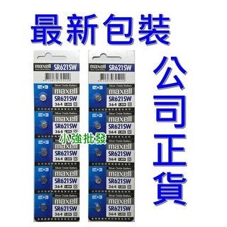 巨大購物🧡日本製 SR621SW電池MAXELL 362 AG1 LR621 364A CX60 621W