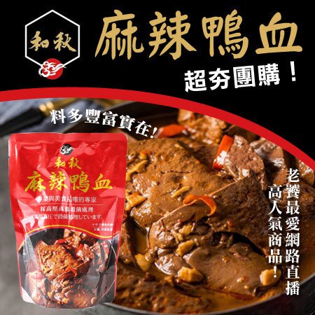 【XH3現貨】和秋 麻辣鴨血 麻辣豆腐 麻辣鴨血豆腐 即食料理包 真空包 肉骨茶細粉 火鍋湯底 海底撈 純正鴨血 麻辣火