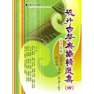 全新 《 流行古箏樂譜精選集 第4冊 》 4 (四) 古箏樂譜 古箏譜 流行樂譜 簡譜