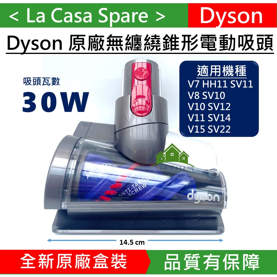 My Dyson V15 V11 V10 V8 V7戴森原廠盒裝無纏結錐形電動吸頭。無糾纏吸頭。SV10 SV12可用。
