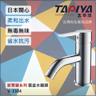 【臺灣製造 一年保固】太平洋精品 愛爾蘭系列 單孔面盆水龍頭 V-3304