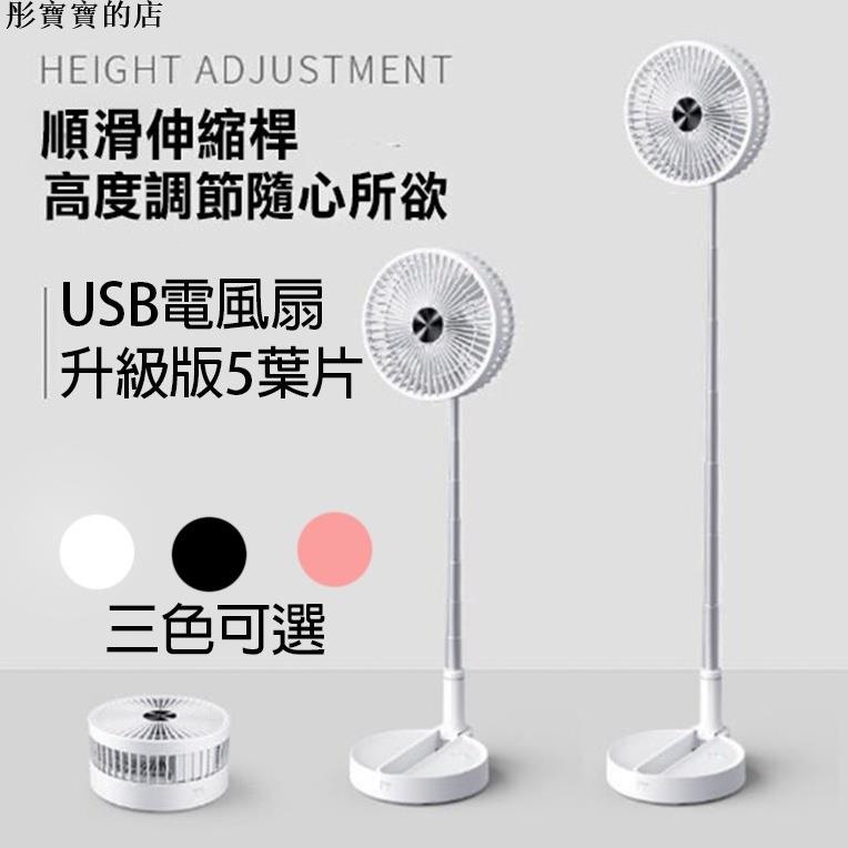 【彤寶寶】USB電風扇 升級版5葉片 P10摺疊伸縮風扇 居家 外出 露營 野餐 電扇 風扇 露營 USB風扇 攜帶型