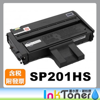 RICOH SP201HS 相容碳粉匣 高容量【適用】SP213NW/SP213SFNW/SP220SFNw