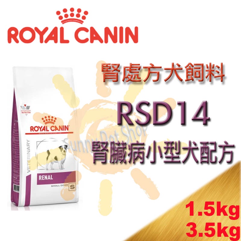 ✪可刷卡,3.5kg新包裝上市✪皇家腎臟處方RSD14 小型犬腎臟病專用配方飼料 1.5KG RF14/RSE12/RS