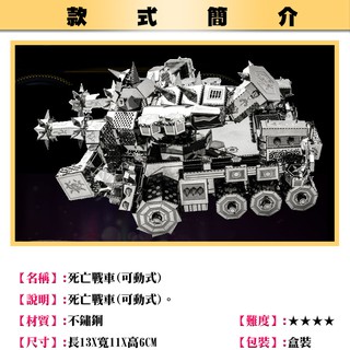 MARS益智玩具◎死亡戰車◎3D立體金屬拼圖◎創意diy金屬模型◎蝕刻片