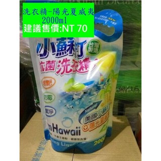 小綠人品牌 洗衣精-小蘇打洗衣精-陽光夏威夷氣味 -2000ml-興農玉美集團代工品質保證 品質超越直銷品牌美樂