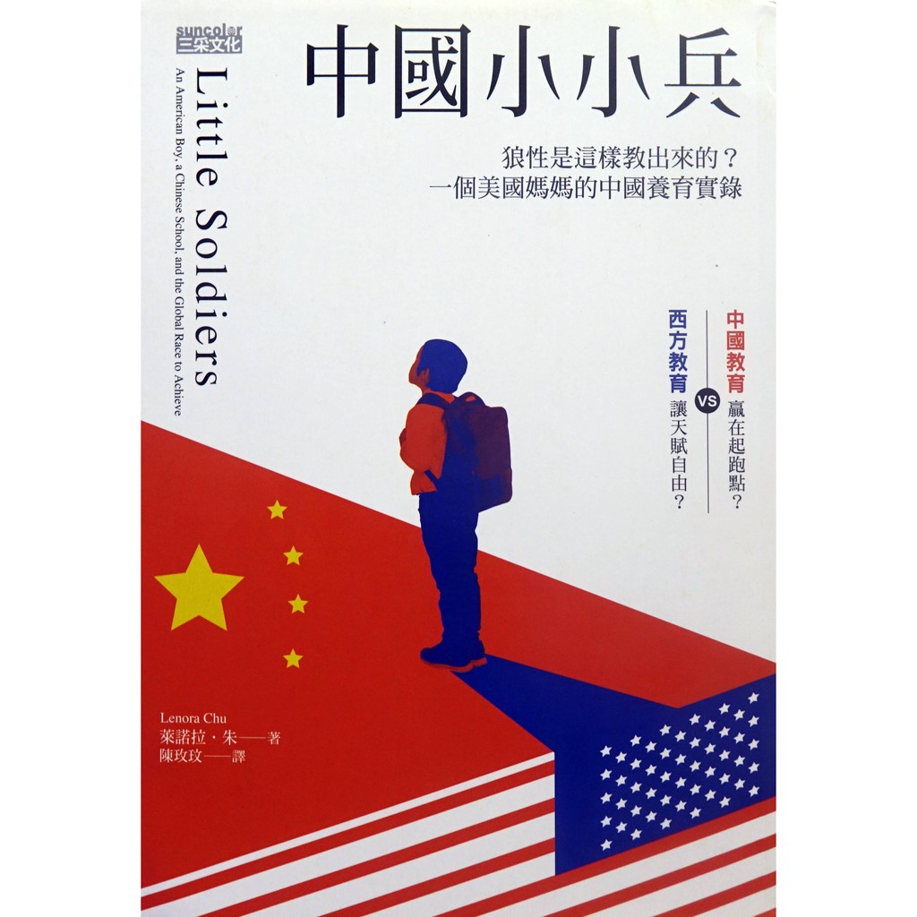 全新暢銷書【中國小小兵：狼性是這樣教出來的？一個美國媽媽的中國養育實錄】(請務必先詢問存貨！)