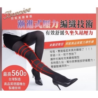 邦妮美腿會館購入 360D 西德棉材質 久坐久站 彈性襪壓力襪 壓力九分褲襪