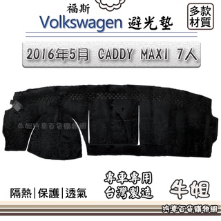 牛姐汽車購物 VW 福斯【2016年5月 CADDY MAXI 7人】避光墊 全車系 儀錶板 避光毯 隔熱 阻光