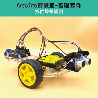【樂意創客官方店】《附發票》智慧車學習套件 含 Uno R3 開發板 適用Arduino 避障 自走車 提供範例