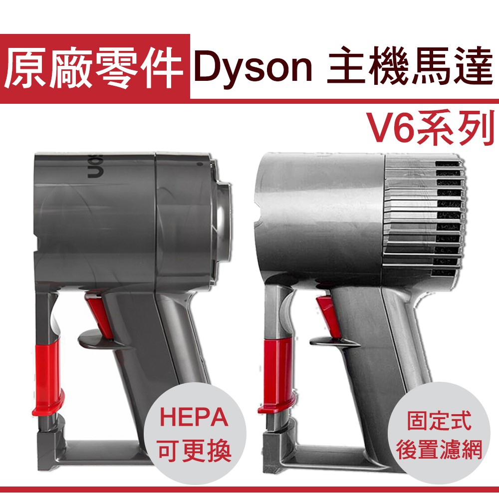 全新主機 Dyson V6 主機總成 馬達維修 主機零件 SV03/SV09/DC62主機維修 進水/故障更換