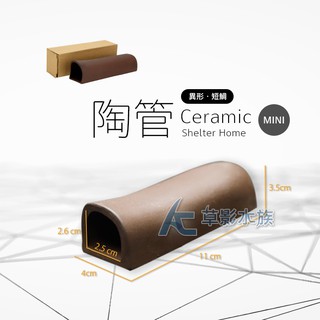 【AC草影】異形專用 手工陶管（MINI）【一個】異型躲藏 異形繁殖 躲藏甕 魚蝦躲避 蝦子繁殖